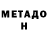 МЕТАДОН мёд George Snell